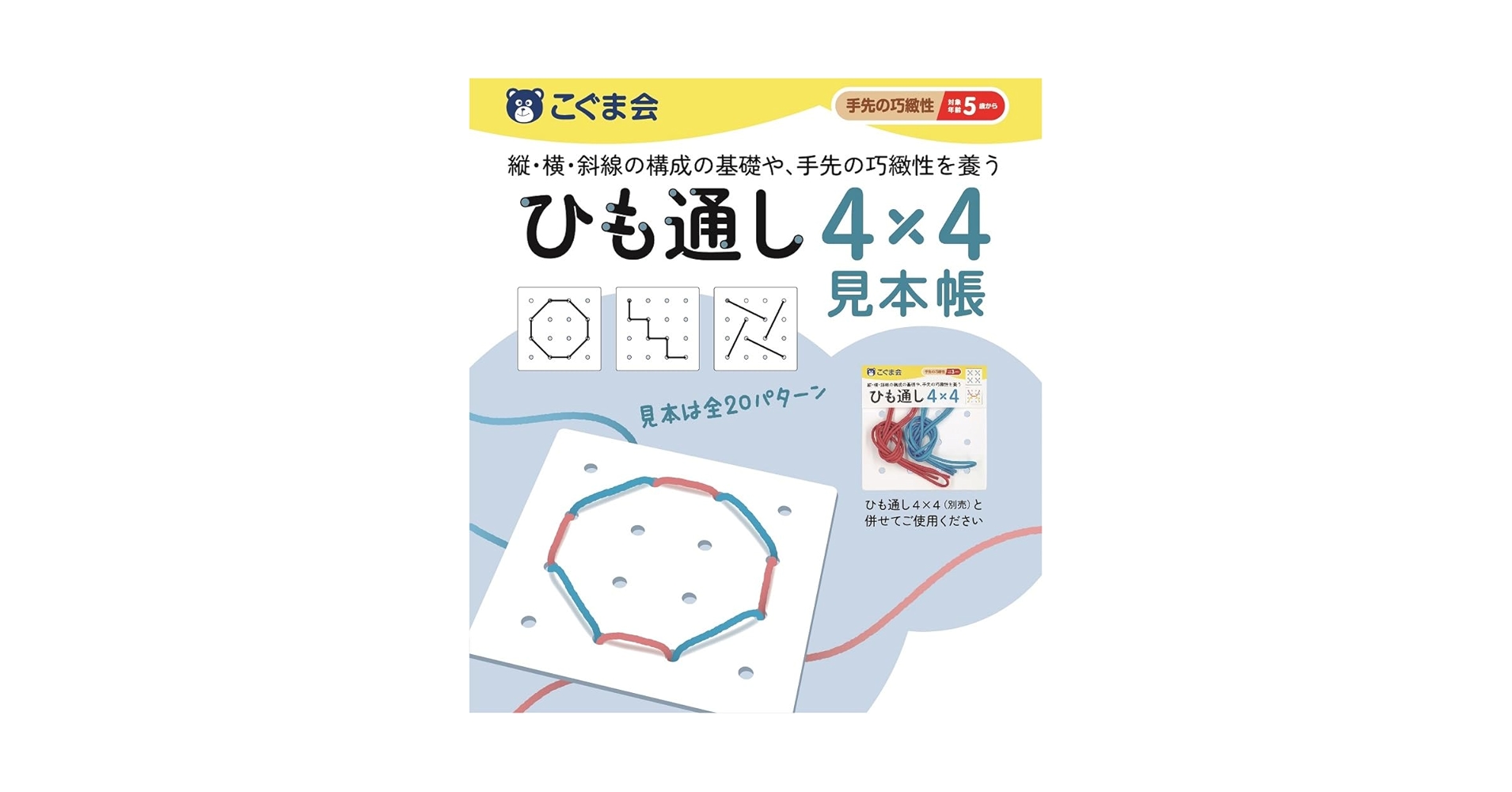 お値下げ　こぐま会　問題集　紐通し見本帳　紐通し4✖️4セット ひも通し4×4見本帳 (手先の巧緻性) | こぐま会, 久野泰可 |本